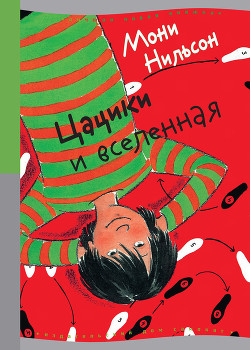 Книга Цацики и вселенная