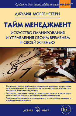 Книга Тайм менеджмент. Искусство планирования и управления своим временем и своей жизнью