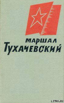 Книга Маршал Тухачевский
