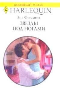 Книга Звезды под ногами