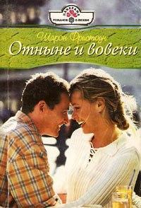 Книга Отныне и вовеки