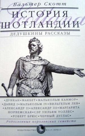 Книга Дедушкины рассказы. История Шотландии с древнейших времен до флодденского сражения 1513 года.