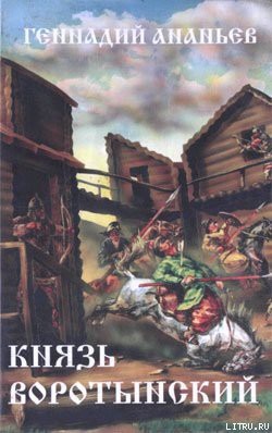 Книга Князь Воротынский