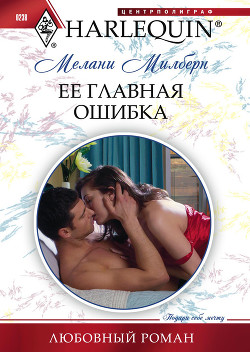 Книга Ее главная ошибка
