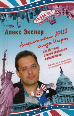 Книга Американская ария князя Игоря