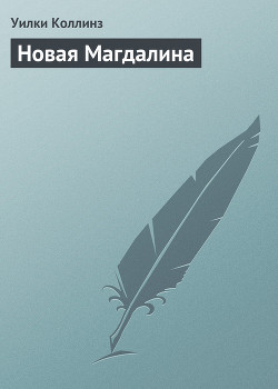 Книга Новая Магдалина