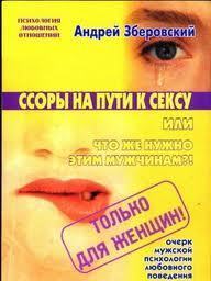 Книга Ссоры на пути к сексу или что же нужно этим мужчинам?!