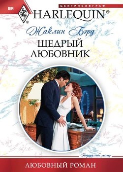 Книга Щедрый любовник