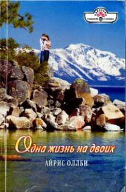 Книга Одна жизнь на двоих