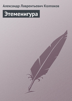 Книга Этеменигура