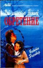 Книга Обретение