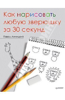 Книга Как нарисовать любую зверюшку за 30 секунд