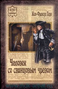 Книга Человек со свинцовым чревом