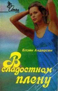 Книга В сладостном плену
