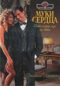 Книга Муки сердца