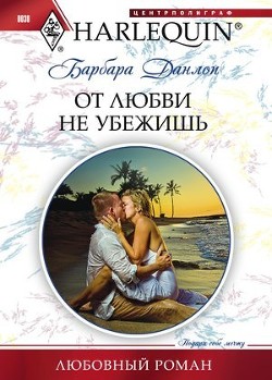 Книга От любви не убежишь