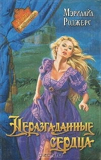 Книга Неразгаданные сердца