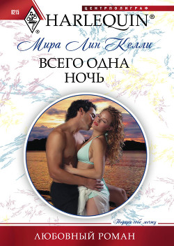 Книга Всего одна ночь