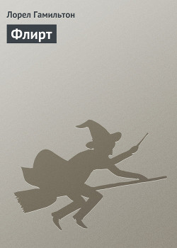 Книга Флирт