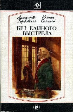 Книга Без единого выстрела: Из истории российской военной разведки