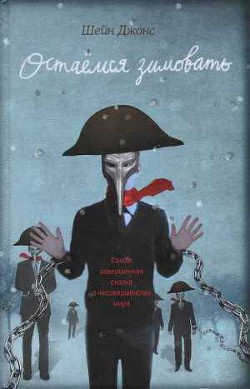 Книга Остаемся зимовать