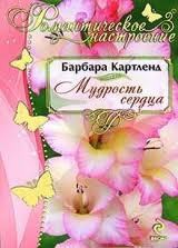 Книга Мудрость сердца