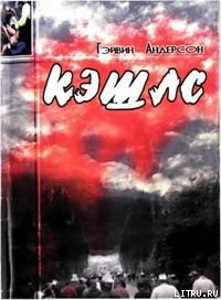 Книга Кэшлс
