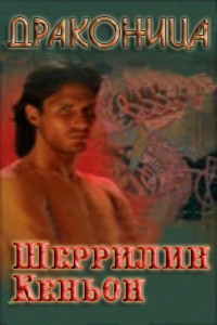 Книга Драконица (ЛП)