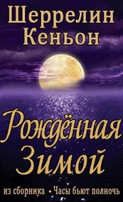 Книга Рожденная зимой (ЛП)