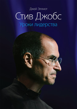 Книга iКона: Стив Джобс.