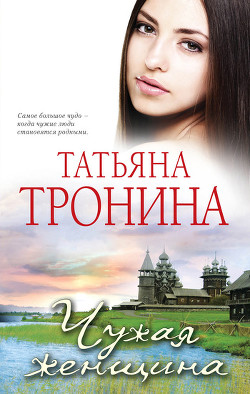 Книга Чужая женщина