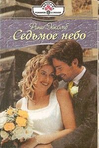Книга Седьмое небо