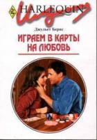Книга Играем в карты на любовь