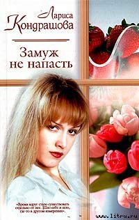 Книга Замуж не напасть