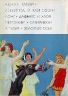 Книга Ахилл Татий "Левкиппа и Клитофонт". Лонг "Дафнис и Хлоя". Петроний "Сатирикон". Апулей "Метамофозы, 
