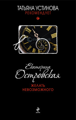 Книга Желать невозможного