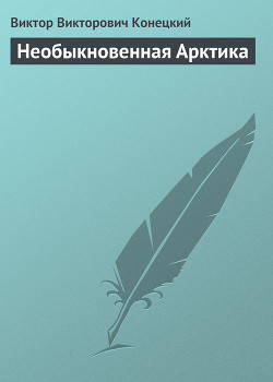Книга Необыкновенная Арктика