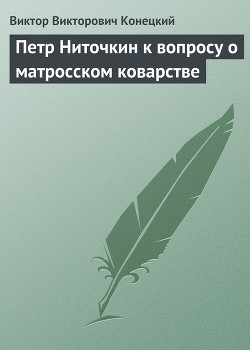 Книга Петр Ниточкин к вопросу о матросском коварстве