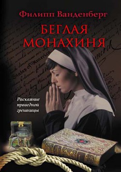 Книга Беглая монахиня