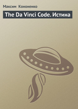 Книга The Da Vinci Code. Истина
