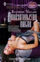 Книга Доказательство любви