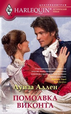 Книга Помолвка виконта