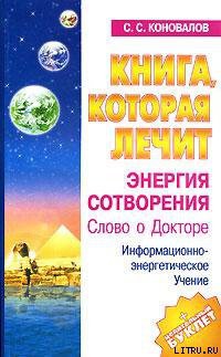 Книга Энергия Сотворения
