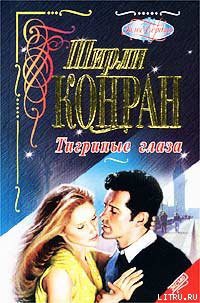 Книга Тигриные глаза