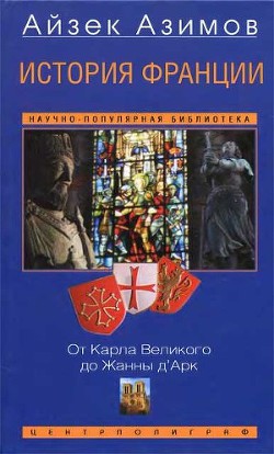 Книга История Франции. От Карла Великого до Жанны д'Арк