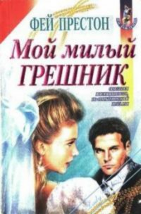 Книга Мой милый грешник