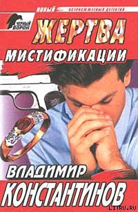 Книга Жертва мистификации