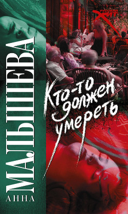 Книга Кто-то должен умереть