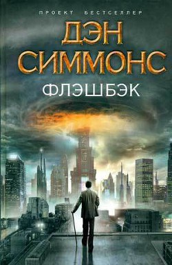 Книга Флэшбэк