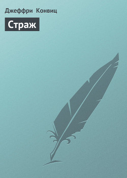 Книга Страж-2